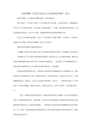 如何理解“高水平社会主义市场经济体制”原文.docx