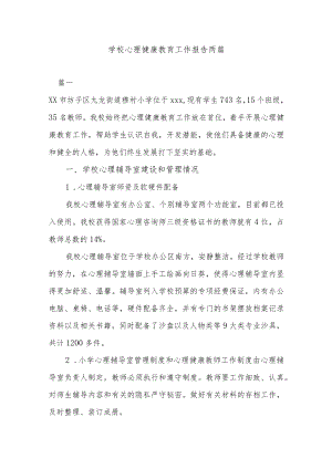 学校心理健康教育工作报告两篇.docx