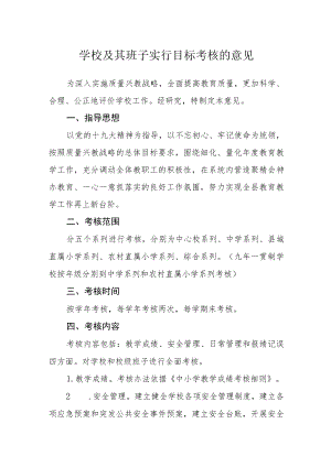 学校及其班子实行目标考核的意见.docx