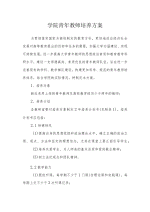 学院青年教师培养方案.docx