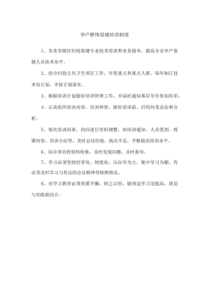 孕产群体保健培训制度.docx