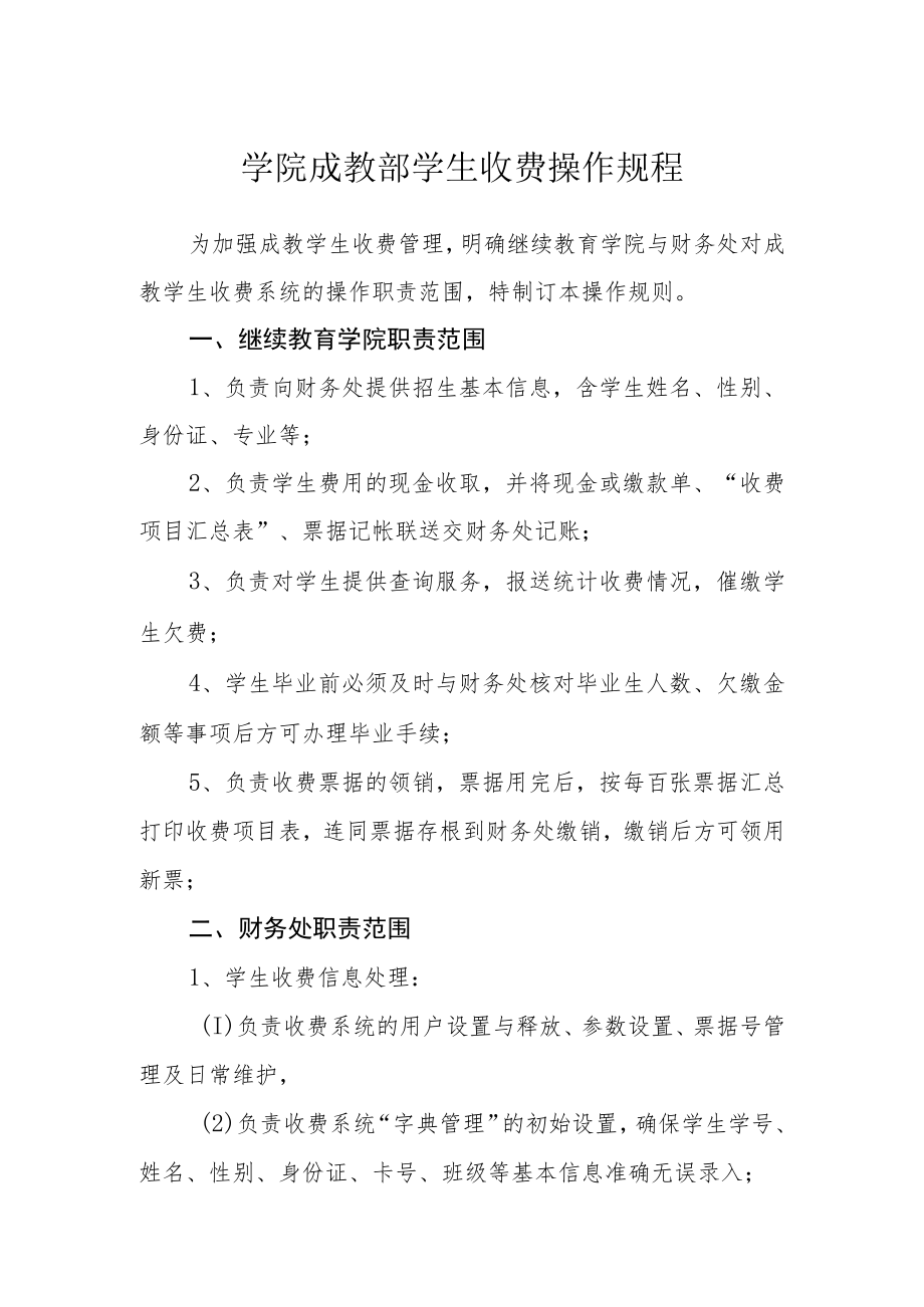 学院成教部学生收费操作规程.docx_第1页