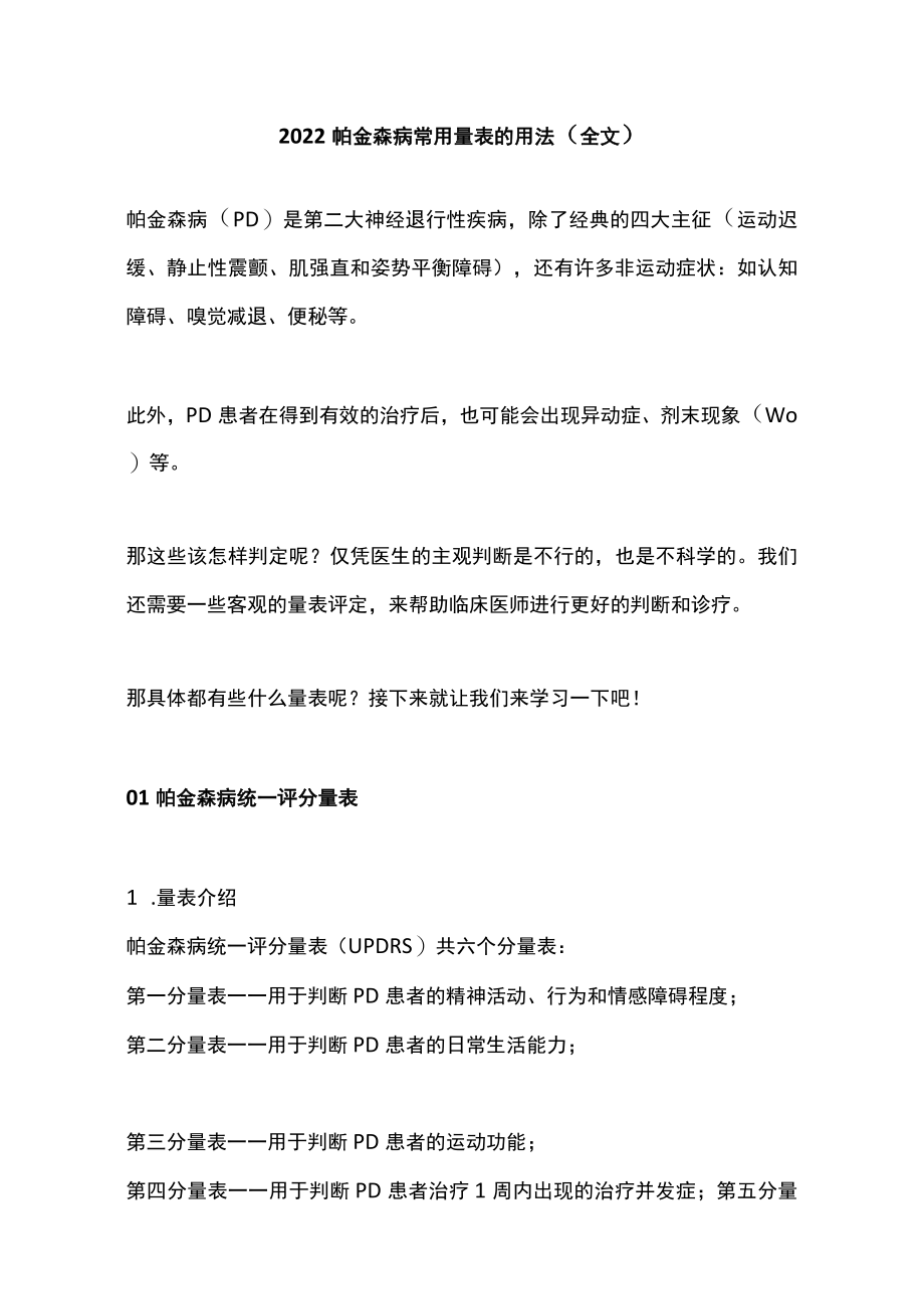 2022帕金森病常用量表的用法（全文）.docx_第1页
