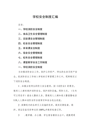学校安全制度汇编.docx