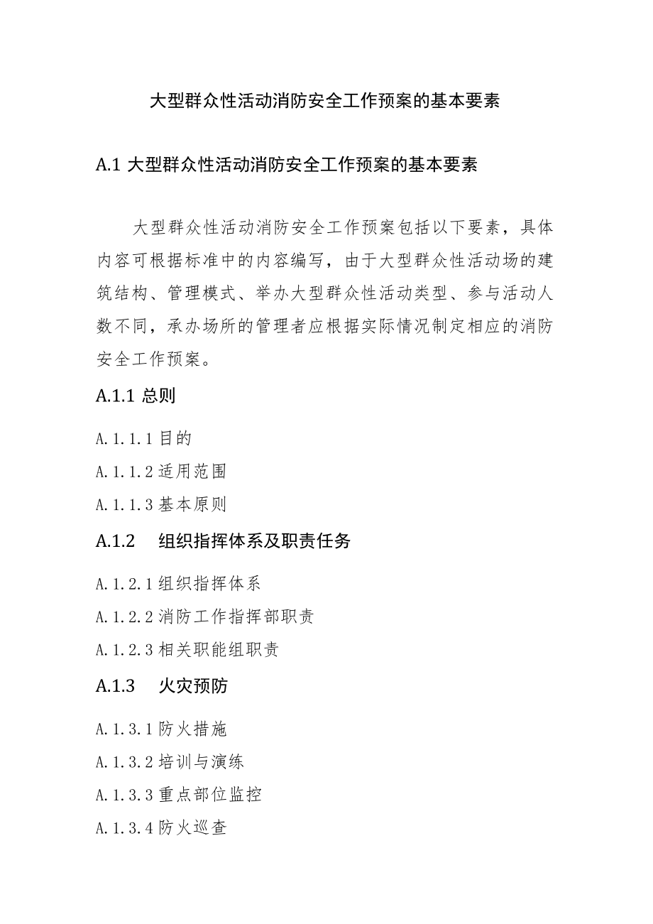 大型群众性活动消防安全工作预案的基本要素.docx_第1页