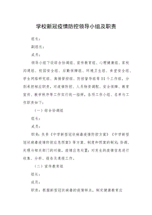 学校新冠疫情防控领导小组及职责.docx