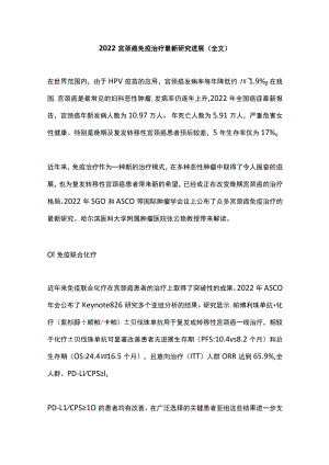 2022宫颈癌免疫治疗最新研究进展（全文）.docx