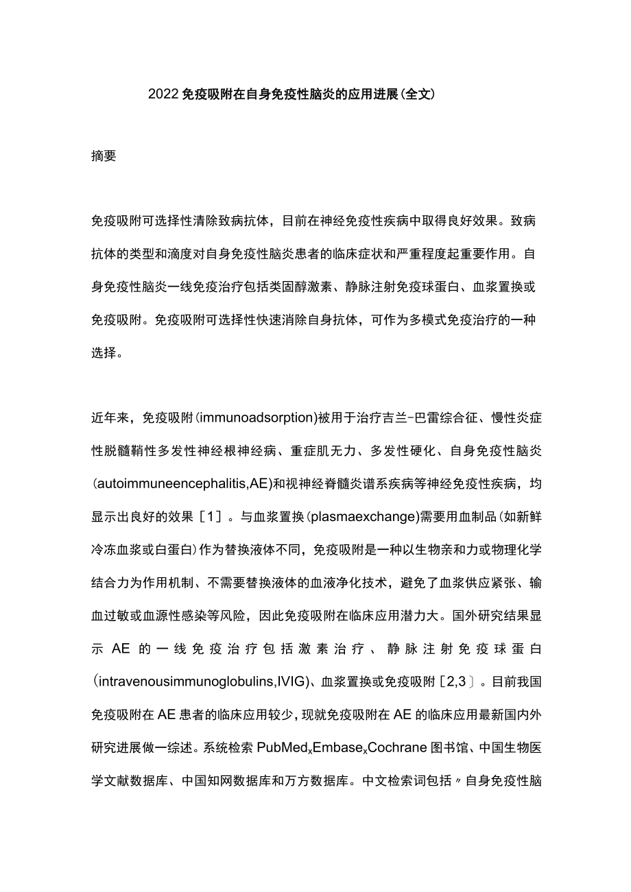 2022免疫吸附在自身免疫性脑炎的应用进展（全文）.docx_第1页