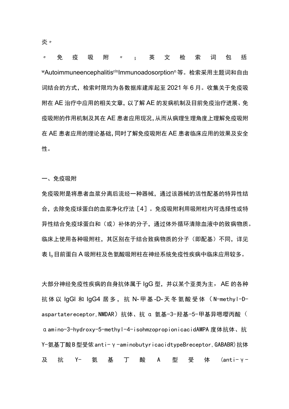 2022免疫吸附在自身免疫性脑炎的应用进展（全文）.docx_第2页