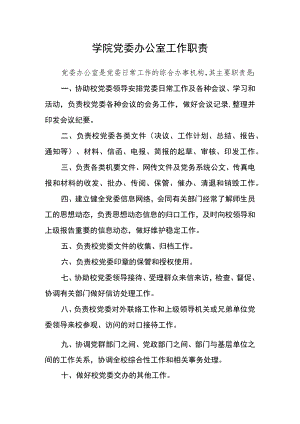学院党委办公室工作职责.docx