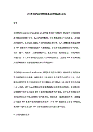 2022宫腔粘连动物模型建立的研究进展（全文）.docx