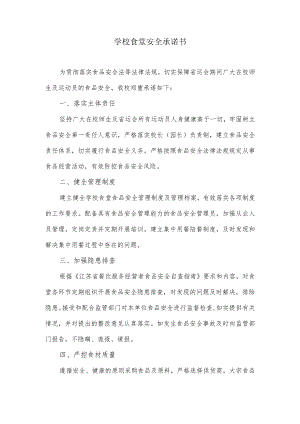 学校食堂安全承诺书.docx