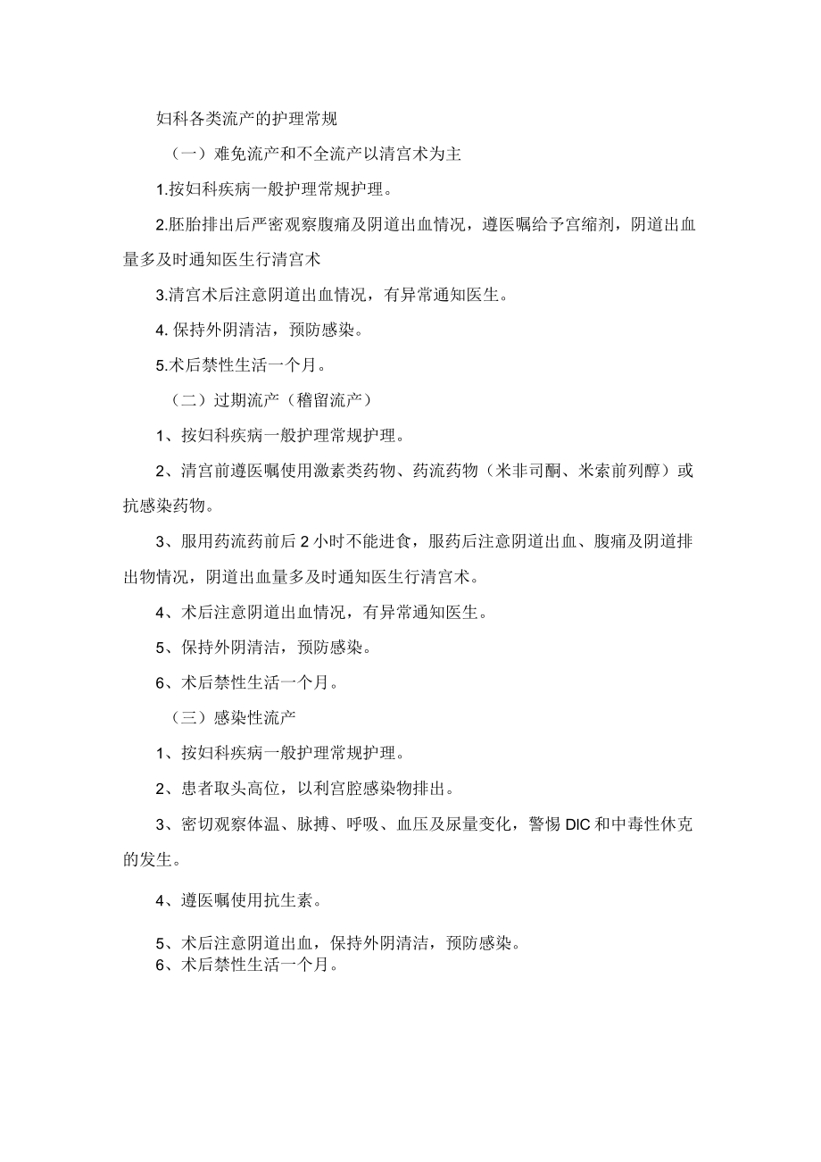 妇科各类流产的护理常规.docx_第1页