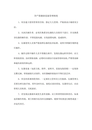 孕产保健部设备管理制度.docx