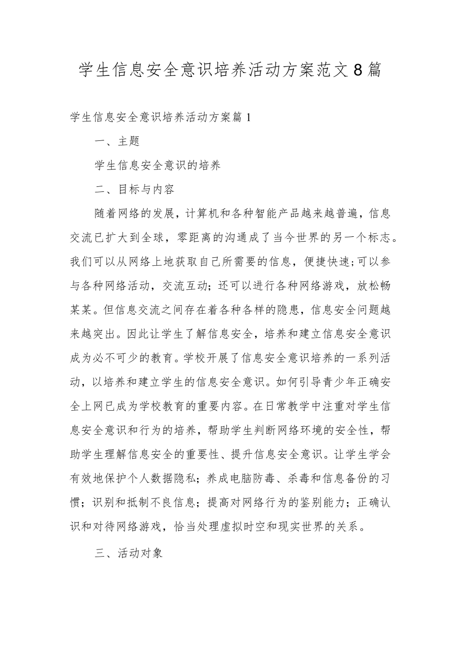 学生信息安全意识培养活动方案范文8篇.docx_第1页