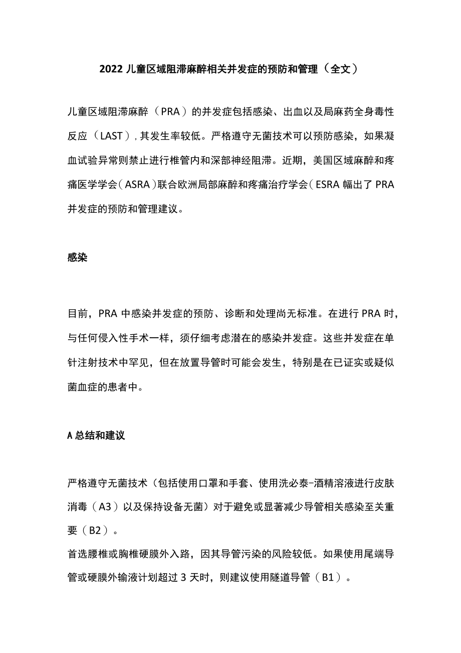 2022儿童区域阻滞麻醉相关并发症的预防和管理（全文）.docx_第1页