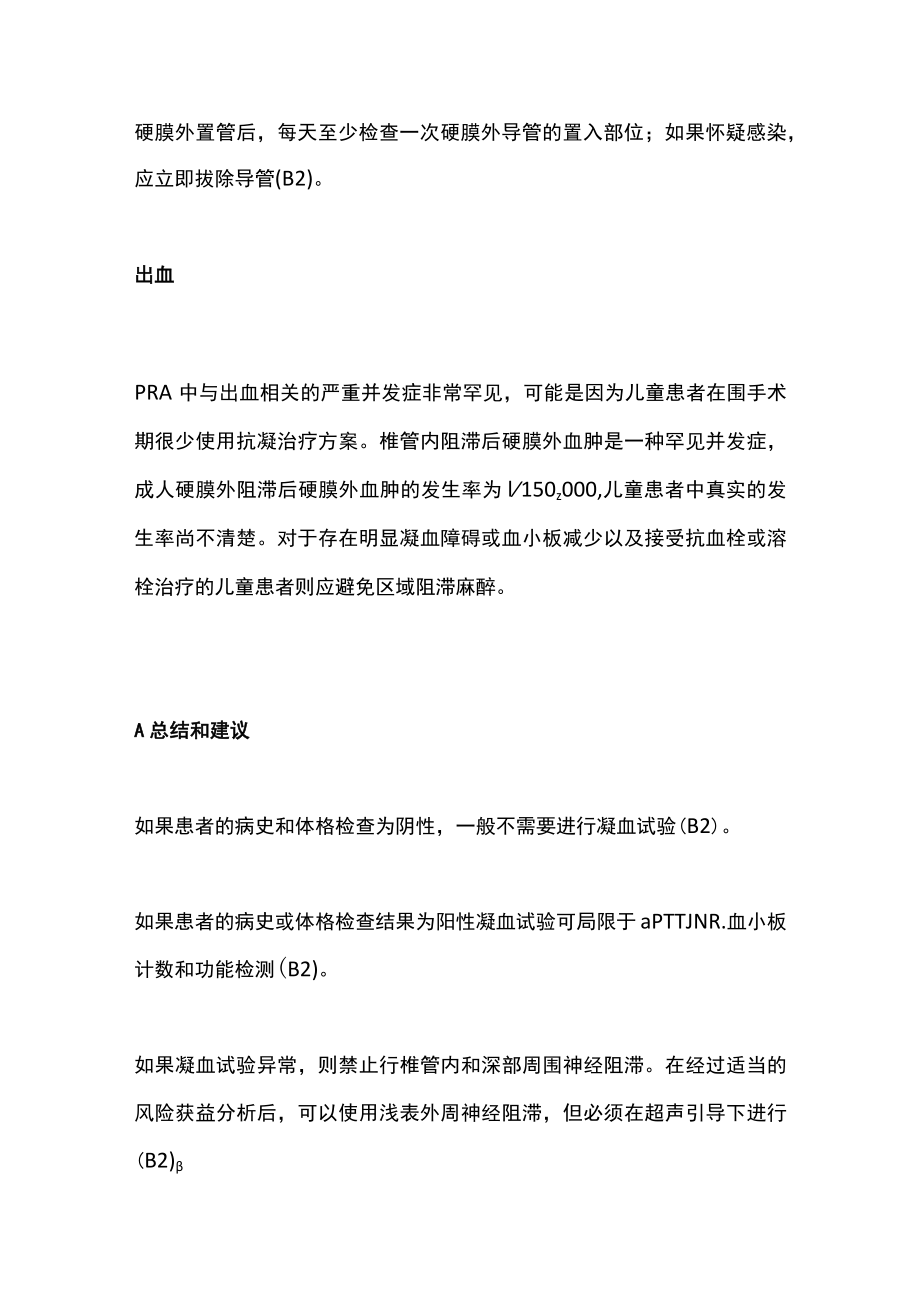 2022儿童区域阻滞麻醉相关并发症的预防和管理（全文）.docx_第2页