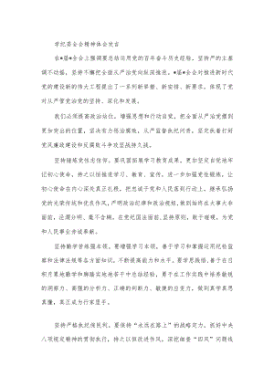 学纪委全会精神体会发言.docx
