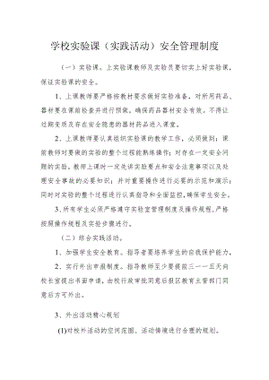 学校实验课（实践活动）安全管理制度.docx