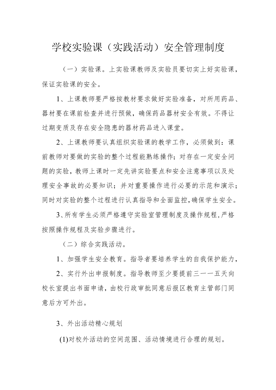 学校实验课（实践活动）安全管理制度.docx_第1页