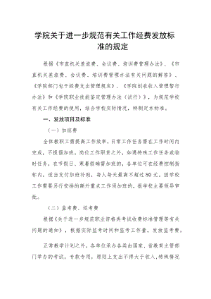 学院关于进一步规范有关工作经费发放标准的规定.docx