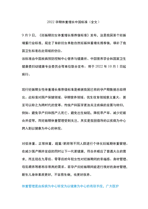 2022孕期体重增长中国标准（全文）.docx