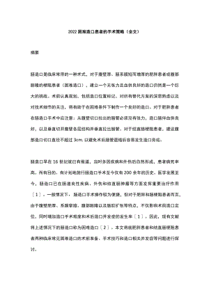 2022困难造口患者的手术策略（全文）.docx