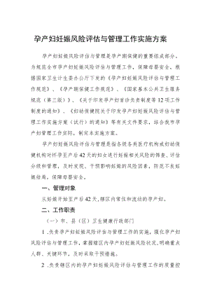 孕产妇妊娠风险评估与管理工作实施方案.docx