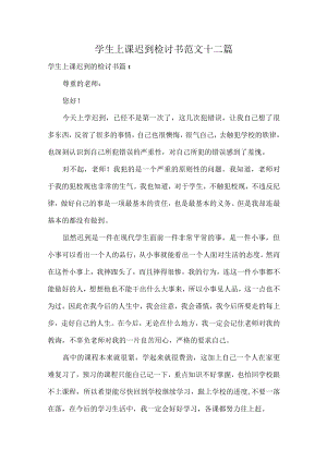 学生上课迟到检讨书范文十二篇.docx