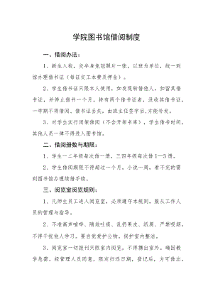 学院图书馆借阅制度.docx