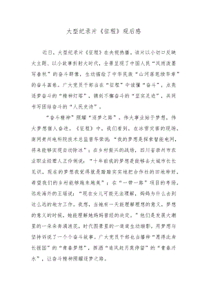 大型纪录片《征程》观后感.docx