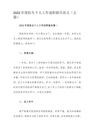 2022年度医生个人工作述职报告范文（五篇）.docx