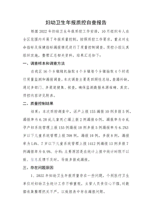 妇幼卫生年报质控自查报告.docx
