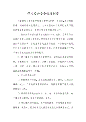 学校校舍安全管理制度(1).docx