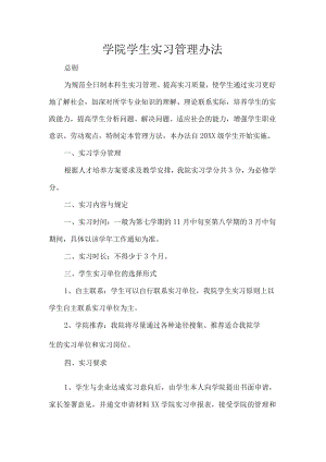 学院学生实习管理办法.docx