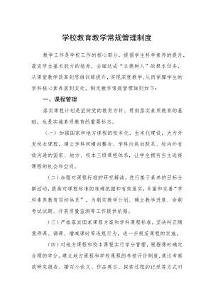 学校教育教学常规管理制度.docx