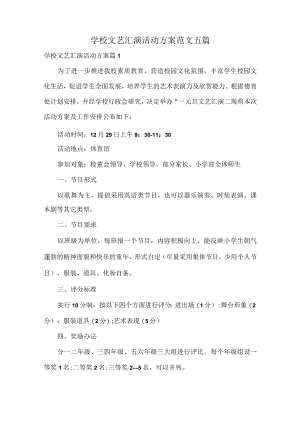 学校文艺汇演活动方案范文五篇.docx