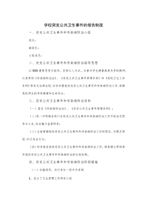 学校突发公共卫生事件的报告制度(1).docx