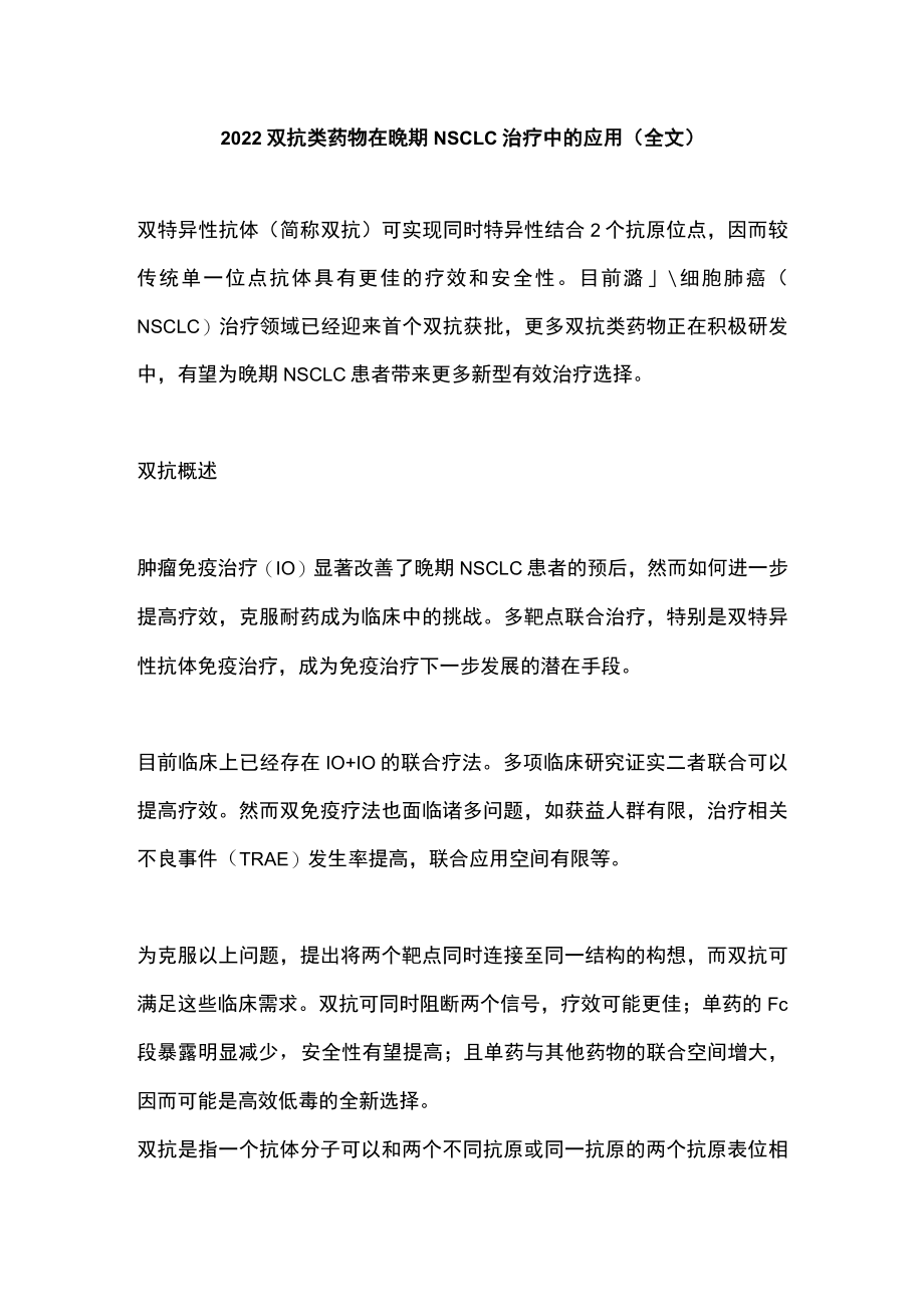 2022双抗类药物在晚期NSCLC治疗中的应用（全文）.docx_第1页