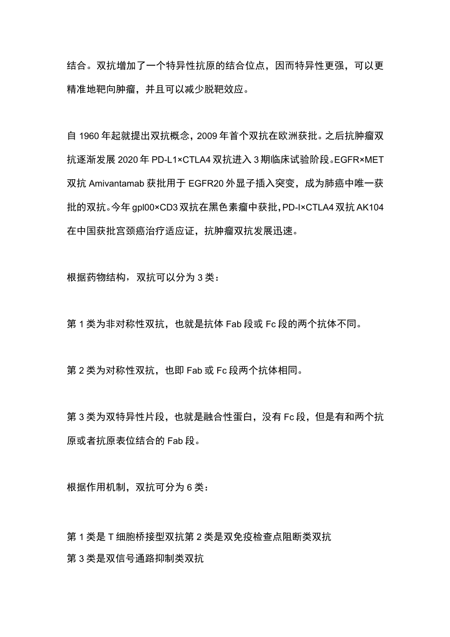 2022双抗类药物在晚期NSCLC治疗中的应用（全文）.docx_第2页