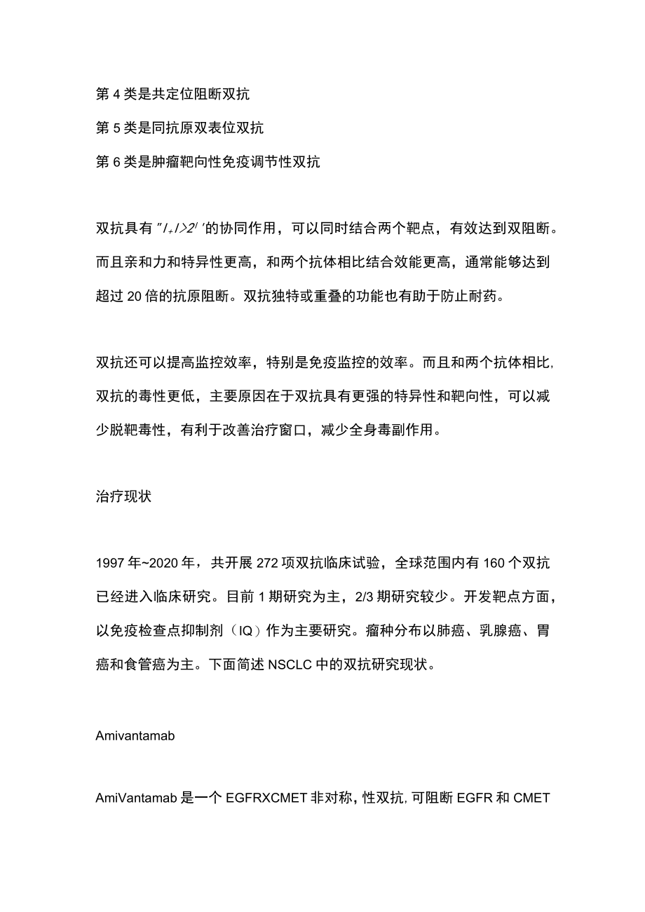 2022双抗类药物在晚期NSCLC治疗中的应用（全文）.docx_第3页