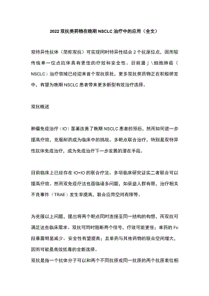 2022双抗类药物在晚期NSCLC治疗中的应用（全文）.docx