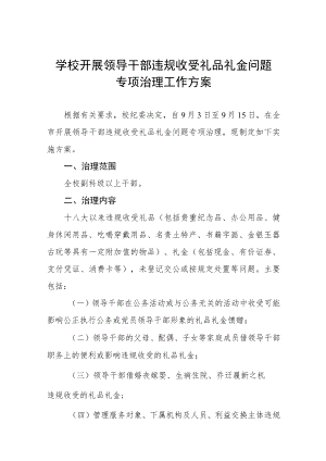 学校开展领导干部违规收受礼品礼金问题专项治理工作方案五篇范文.docx
