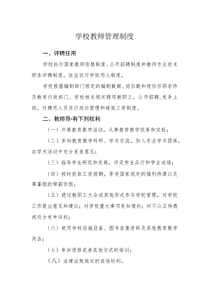 学校教师管理制度.docx