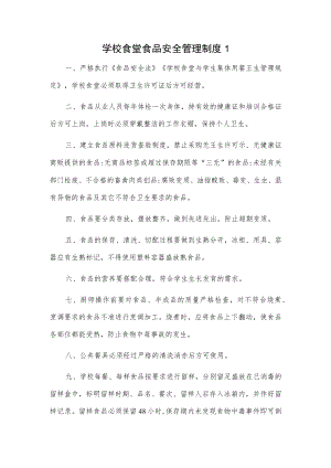 学校食堂食品安全管理制度2篇.docx