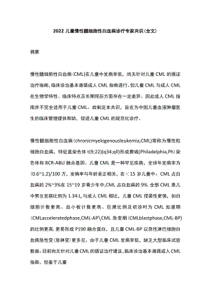 2022儿童慢性髓细胞性白血病诊疗专家共识（全文）.docx