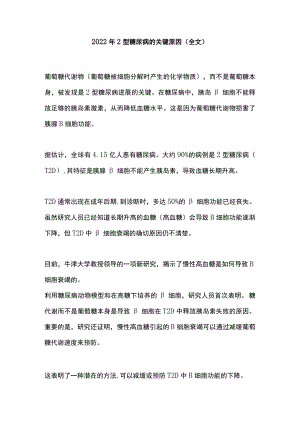 2022年2型糖尿病的关键原因（全文）.docx
