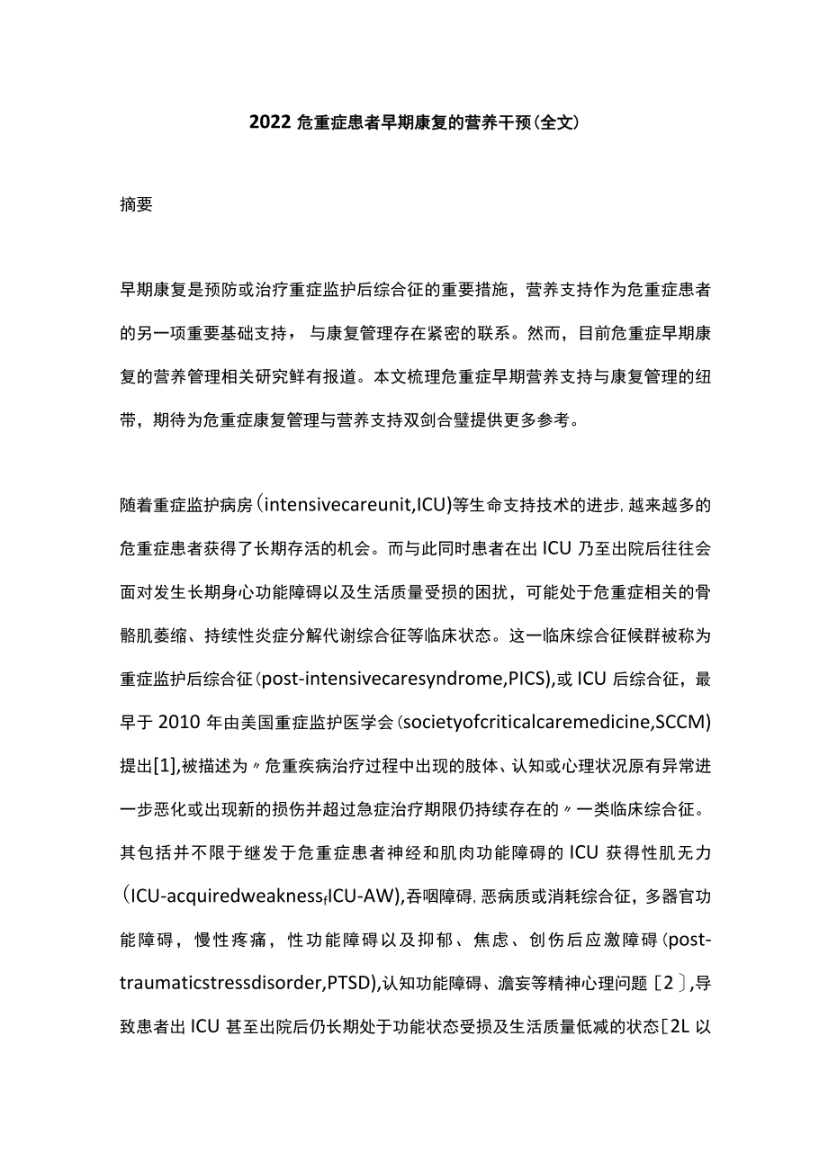 2022危重症患者早期康复的营养干预（全文）.docx_第1页