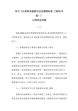 学习《义务教育道德与法治课程标准(2022年版)》心得体会四篇.docx
