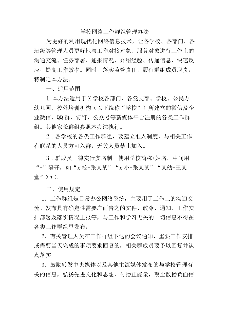 学校网络工作群组管理办法.docx_第1页